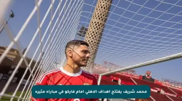 محمد شريف يفتتح أهداف الأهلي أمام فاركو في مباراة مثيرة